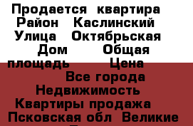 Продается  квартира  › Район ­ Каслинский  › Улица ­ Октябрьская › Дом ­ 5 › Общая площадь ­ 62 › Цена ­ 800 000 - Все города Недвижимость » Квартиры продажа   . Псковская обл.,Великие Луки г.